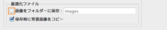 画像をフォルダーに保存」チェックボックスをオフ