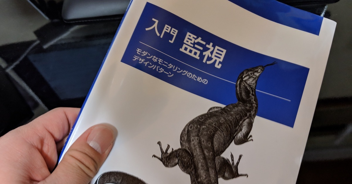 書評「入門　監視」雰囲気で監視をやっているすべての人にオススメ