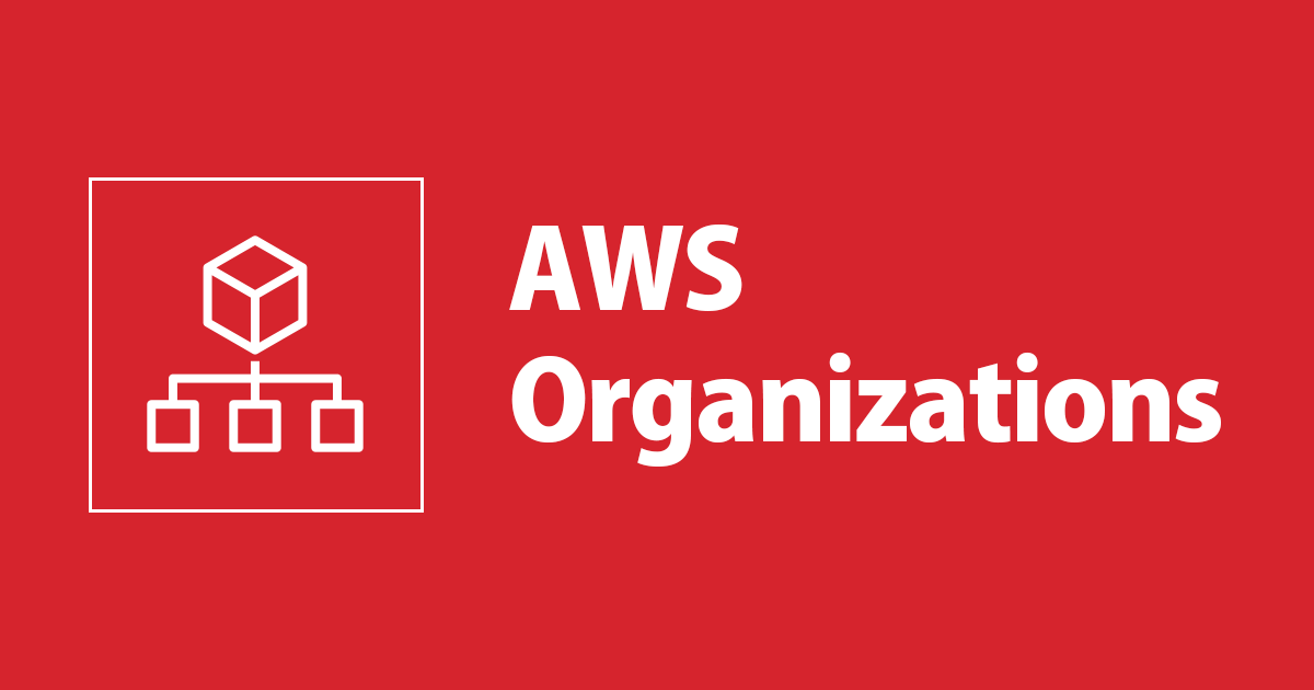 AWS Organizationsの設計に必須なOU設計のベストプラクティスを学ぶ