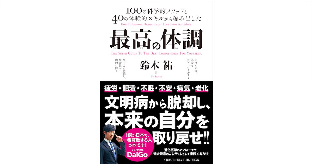 【書評】最高の体調 #ビジネス書を楽しもう