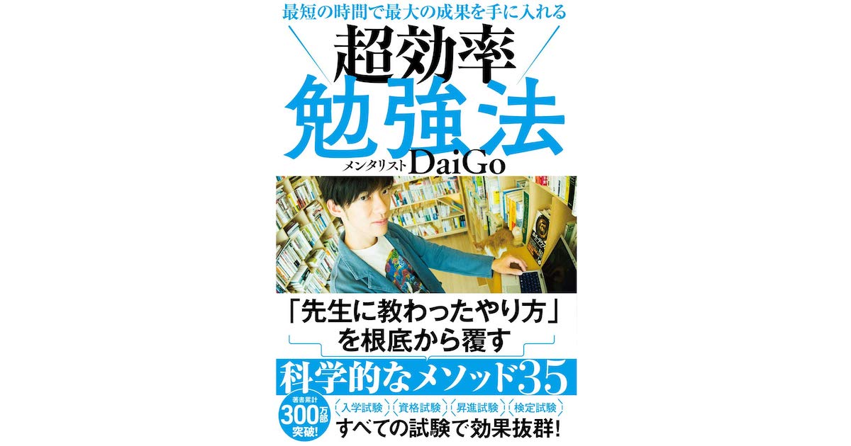 【書評】最短の時間で最大の成果を手に入れる 超効率勉強法 #ビジネス書を楽しもう