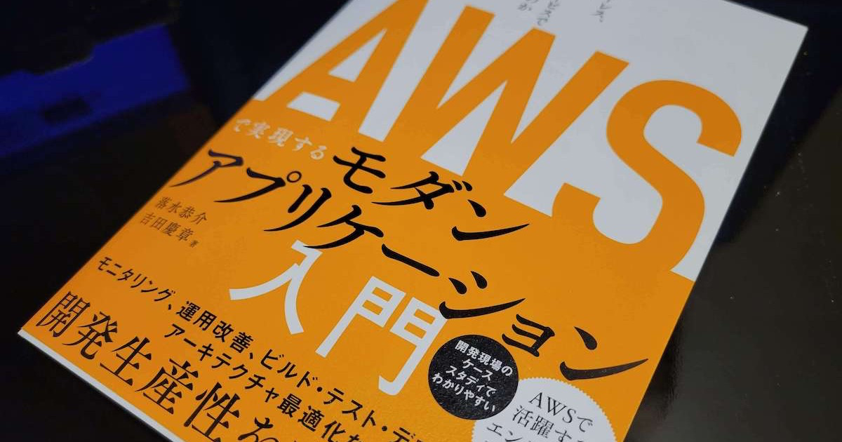 5年間は生き続ける考え方が凝縮された良書「AWSで実現するモダンアプリケーション入門」