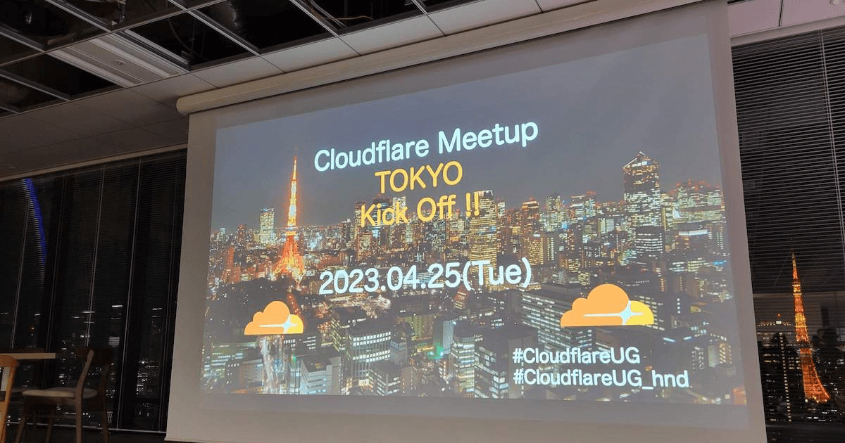 コミュニティ初期の熱量を肌で感じるCloudflareUGミートアップ開催報告 #CloudflareUG