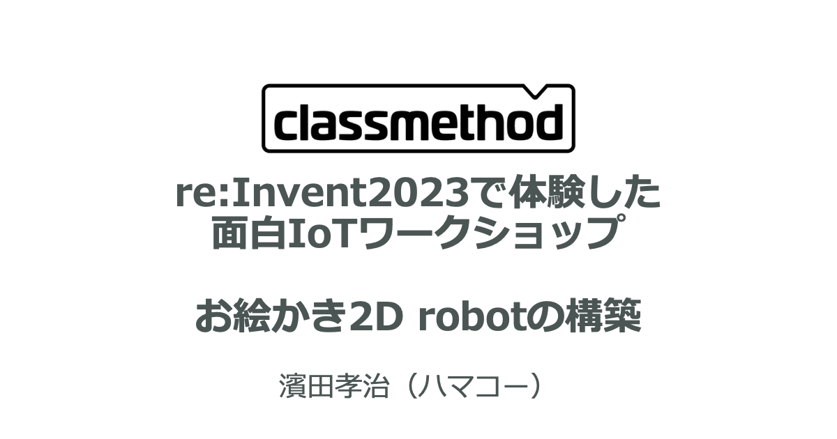 田中縛りの謎イベント登壇「re:Invent2023面白ワークショップ お絵かき2D robot構築」 #AWSreInvent #iotlt