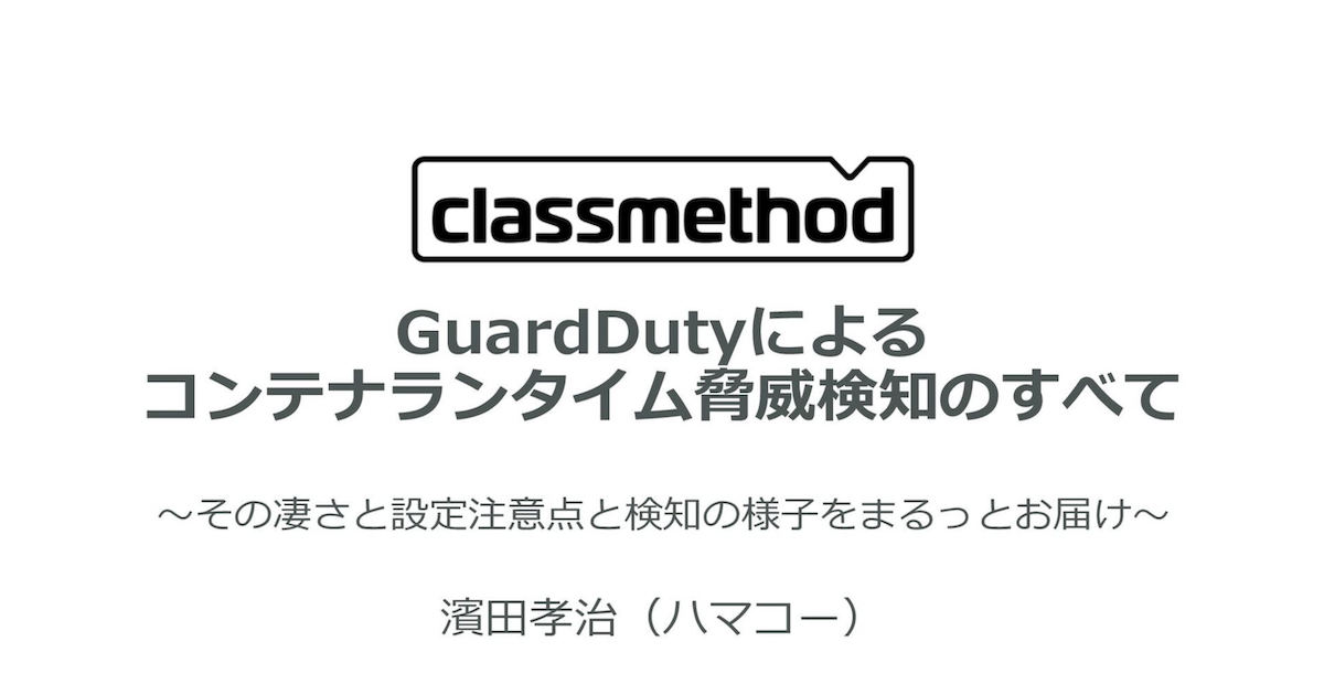 「GuardDutyによるECSコンテナランタイム脅威検知の全て」で登壇してきました #AWSreinvent #jawsugyokohama