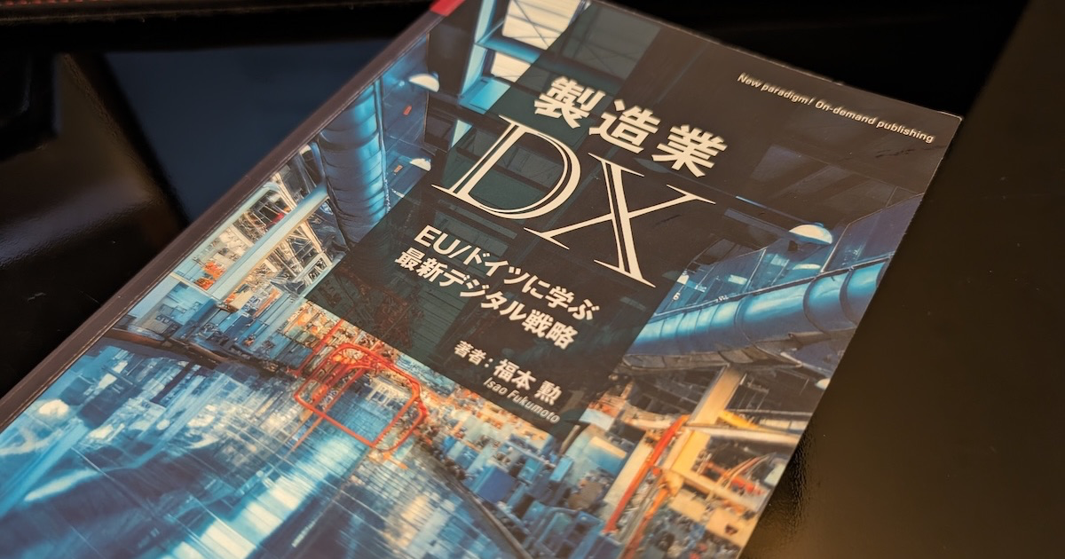 製造業界隈の最新トレンドをコンパクトに知ることができる書籍「製造業DX EU/ドイツに学ぶ最新デジタル戦略」