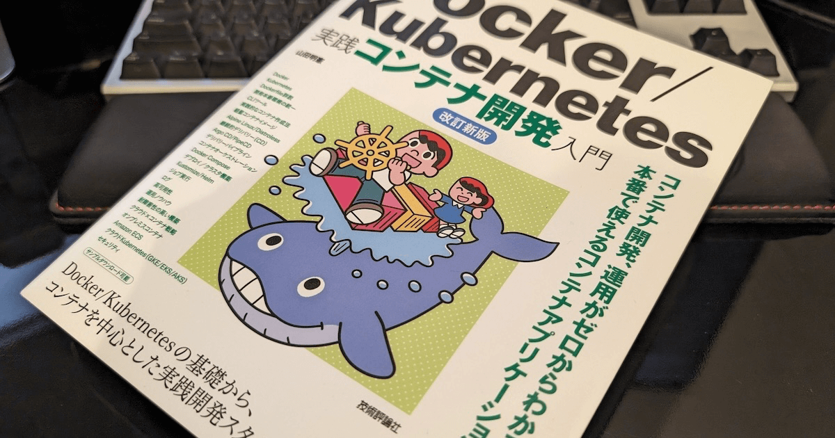 今あらためてコンテナ界隈を俯瞰する「Docker/Kubernetes コンテナ開発入門」