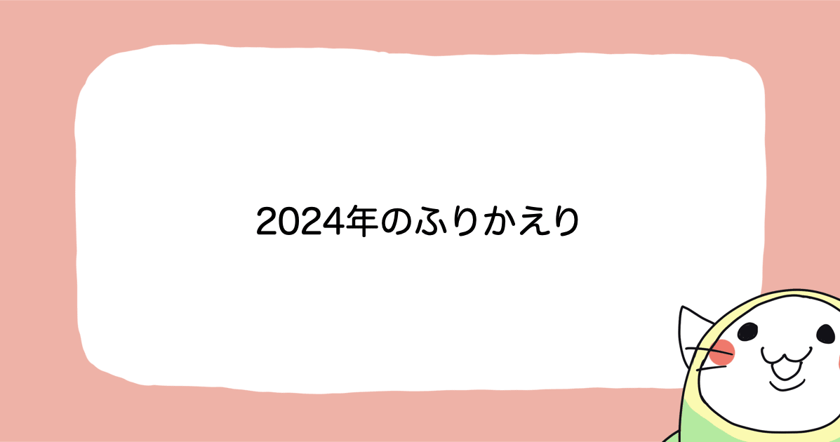 iOSアプリ開発者による2024年のふりかえり