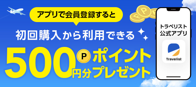 アプリで会員登録すると初回購入から利用できるポイント500円分プレゼント