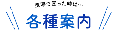 空港で困った時は 各種案内