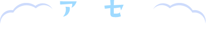 アクセス 空港からの行き方