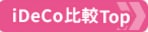 iDeCo（個人型確定拠出年金）おすすめ比較＆徹底解説ページへ