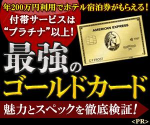 年200万円利用で高級ホテル宿泊券がもらえる！最強ゴールドカードを検証！