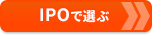 【新NISA口座おすすめ比較】 「IPO投資」に当選しやすい証券会社から選ぶ！ 主幹事数や取扱銘柄数でおすすめの証券会社はココだ