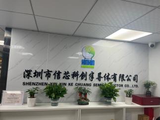 深圳市信芯科创半导体有限公司实景