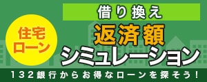 住宅ローン返済額シミュレーション（借り換え）