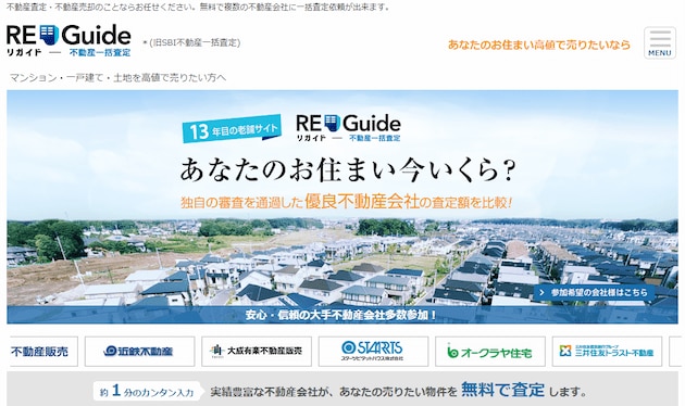 不動産一括査定サイトのリガイド