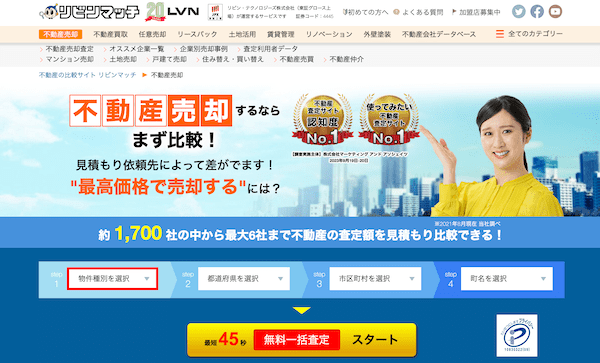 不動産一括査定サイトのリビンマッチ公式サイト