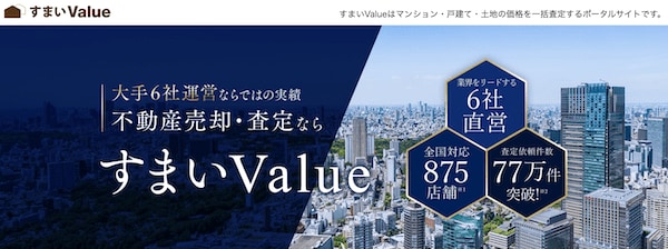 不動産一括査定サイトのすまいValue