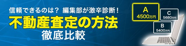 不動産査定の方法