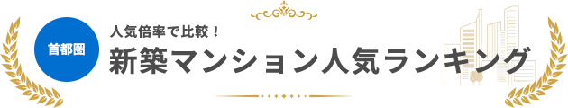 首都圏（200戸以上）の新築マンション人気ランキング