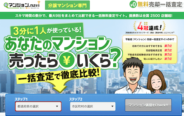 不動産一括査定サイトのマンションナビ 