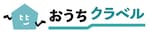 おうちクラベル