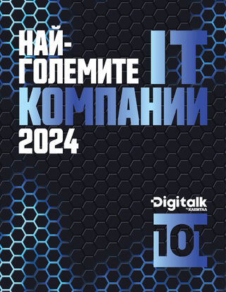 Digitalk 101 | Най-големите ИТ компании 2024