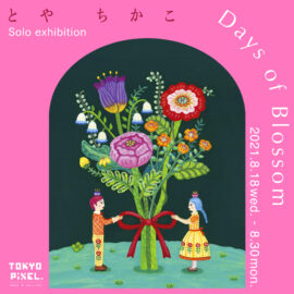 とやちかこ個展「Days of B...