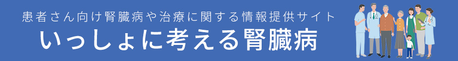 いっしょに考える腎臓病