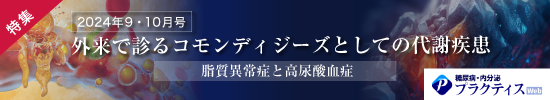 外来で診るコモンディジーズとしての代謝疾患―脂質異常症と高尿酸血症―