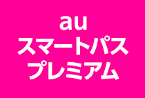 auスマートパスプレミアム