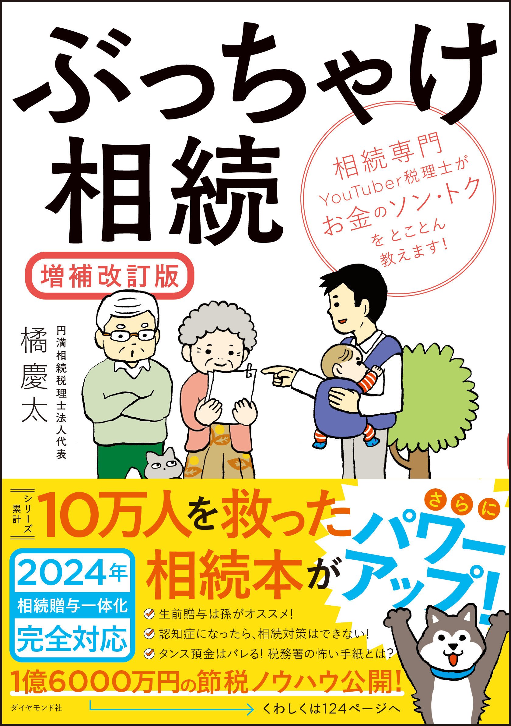 ぶっちゃけ相続【増補改訂版】