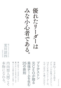 優れたリーダーはみな小心者である。