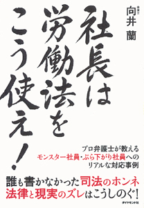 社長は労働法をこう使え！