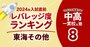 「お得な中高一貫校」ランキング【2024入試直前版・東海その他】1位は「入り口」偏差値45でも東大8人合格