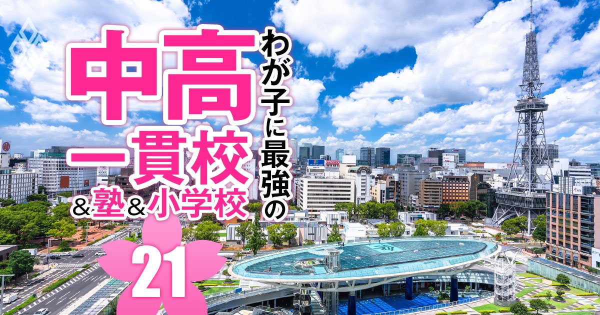 【中学受験・東海】愛知県立の中高一貫校が「続々爆誕」で中受ブーム加速へ！