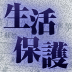 生活保護バッシングは高齢者批判そのものだった？政治家まで“弱者の論理”を持ち出す日本への危機感