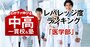 医学部に合格できるのに入りやすい「お得な中高一貫校」ランキング【上位50校・2025入試直前版】国公立大医学部2位は智辨学園和歌山、1位は？