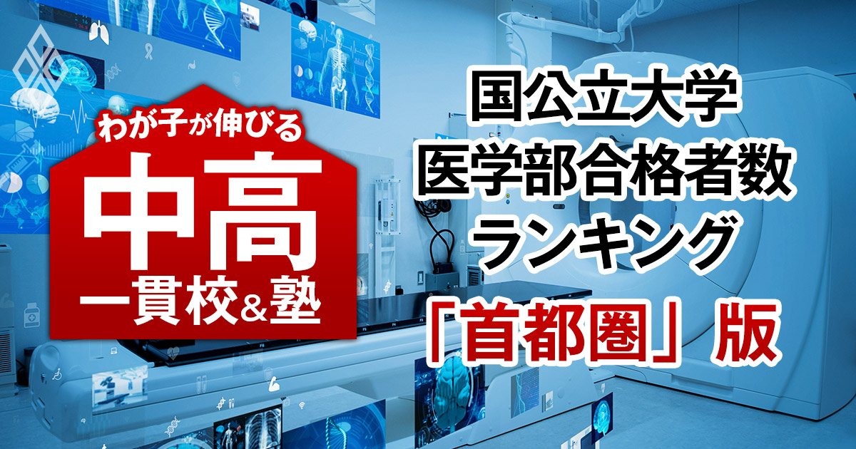 国公立大医学部の合格者数が多い「最強の中高一貫校」ランキング【首都圏55校・38大学内訳・2025入試直前版】3位は海城、1位は？