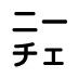 【『ニーチェが京都にやってきて17歳の私に哲学のこと教えてくれた。』試読版　第3回】お前は、道徳に縛られているのだ！