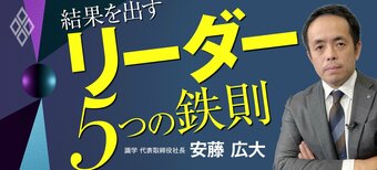 結果を出すリーダー 5つの鉄則