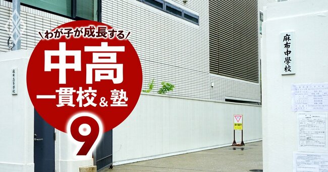 2024年「中学受験」直前！ わが子が成長する中高一貫校＆塾＃9