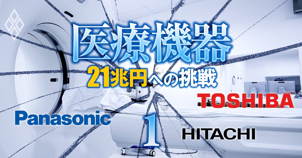 日立・東芝・パナは撤退、ソニーはオリンパスとタッグを組むも多難…医療機器業界「最新勢力図」を大公開！見えた日本勢の勝ち筋とは？