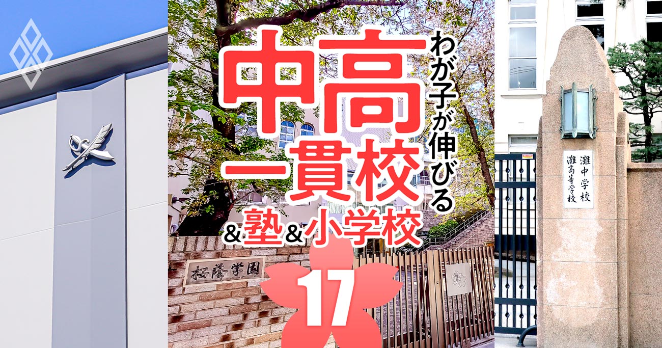 中学受験「難関26校に強い塾」ランキング【首都圏＆関西】男女御三家、早慶付…過去16年の実績で判明