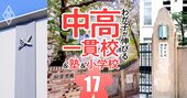 中学受験「難関26校に強い塾」ランキング【首都圏＆関西】男女御三家、早慶付…過去16年の実績で判明