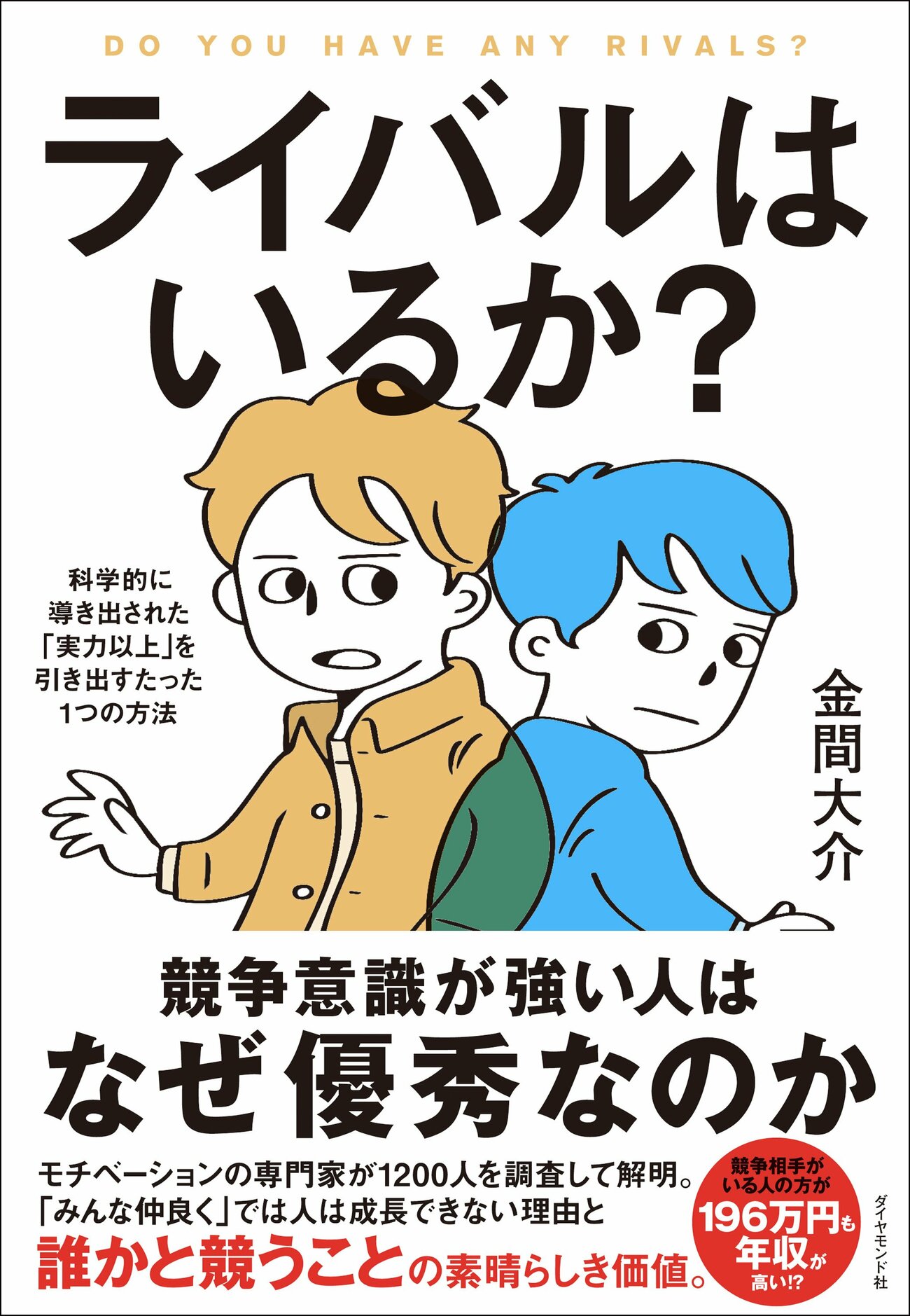 競争から「逃げてばかり」いる人は幸せになれない。大規模調査で判明した意外すぎる事実とは。