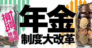 年金制度大改革 損↓得↑徹底検証