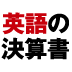 「米国ＩＴ産業」をもっと知るために「Google」の決算書を読んでみる