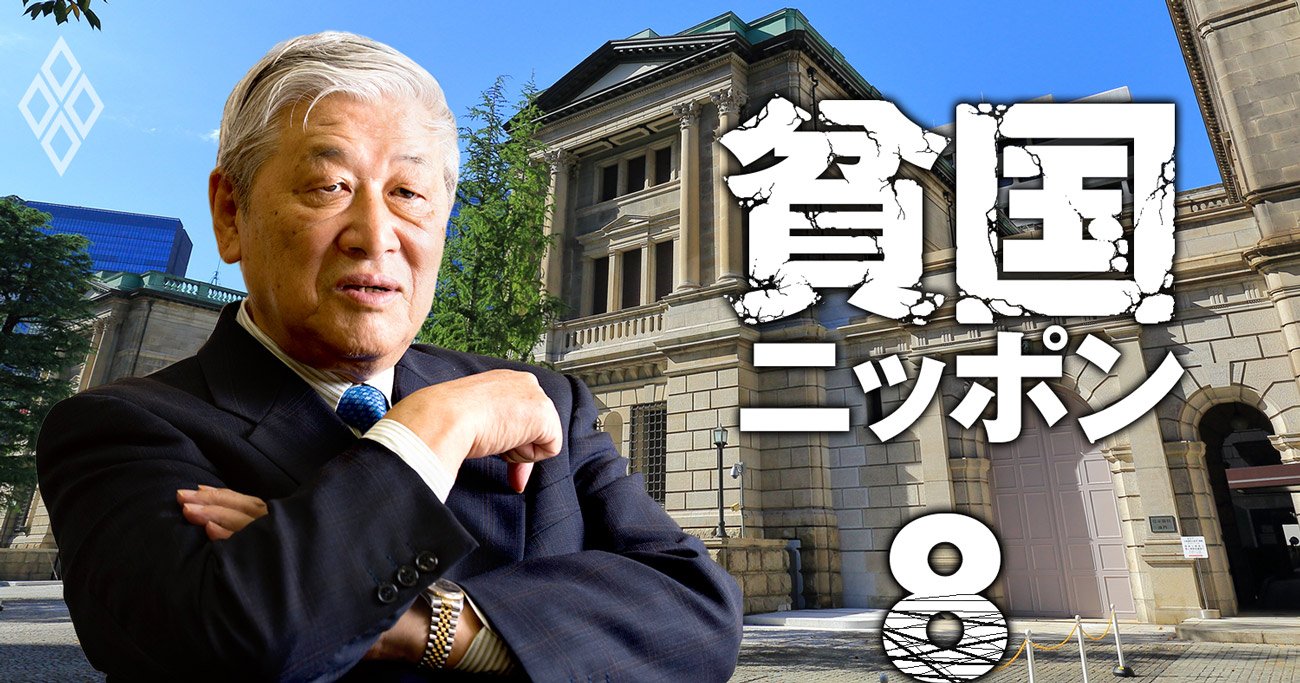 野口悠紀雄氏が日銀に喝！長期金利引き上げだけではダメ、超金融緩和を今すぐ止めるべき理由